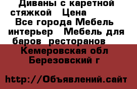 Диваны с каретной стяжкой › Цена ­ 8 500 - Все города Мебель, интерьер » Мебель для баров, ресторанов   . Кемеровская обл.,Березовский г.
